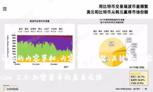 注意：以下为用户请求的内容草拟，内容分为标题、关键词、内容大纲和问题介绍。

从比特币到Tokenim 2.0：加密货币的未来之路