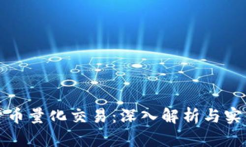 数字货币量化交易：深入解析与实战指南