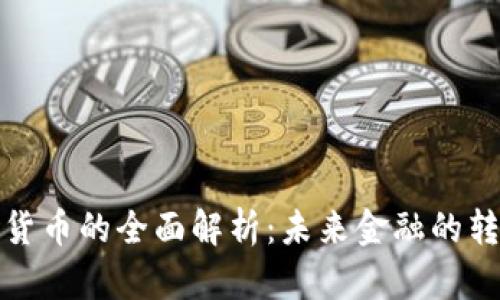 现行数字货币的全面解析：未来金融的转型与挑战