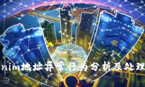 Tokenim地址异常行为分析及处理方法