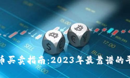 数字货币买卖指南：2023年最靠谱的平台推荐