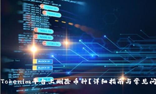 如何在Tokenim平台上删除币种？详细指南与常见问题解答