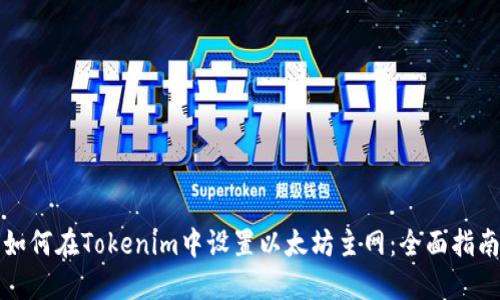 如何在Tokenim中设置以太坊主网：全面指南