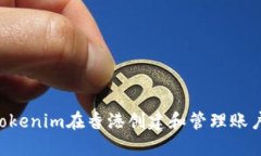 如何使用Tokenim在香港创建