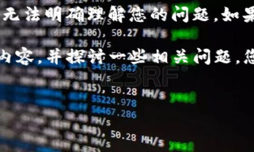 看起来您提到的“tokenim”可能是指某种服务或工具，但没有进一步的上下文我无法明确理解您的问题。如果您可以提供更多的信息或者具体您希望解决的是什么问题，我将更好地帮助您。

在等待您的进一步说明时，我可以为您提供一个范例结构，关于如何撰写高效的内容，并探讨一些相关问题。您可以根据这个结构来撰写您的内容。

```xml
轻松掌握技巧：提高网站流量的实用指南