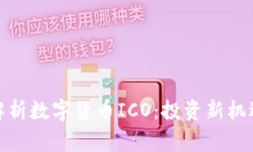 标题: 全面解析数字货币ICO：投资新机遇与风险警示