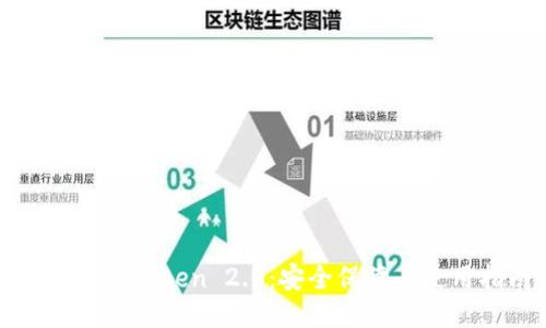 硬钱包imToken 2.0：安全保障与使用指南