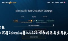 标题如何将Tokenim转入USD