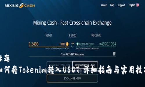 标题
如何将Tokenim转入USDT：详细指南与实用技巧