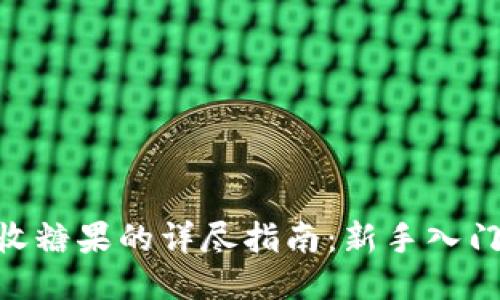 Tokenim接收糖果的详尽指南：新手入门及技巧分享