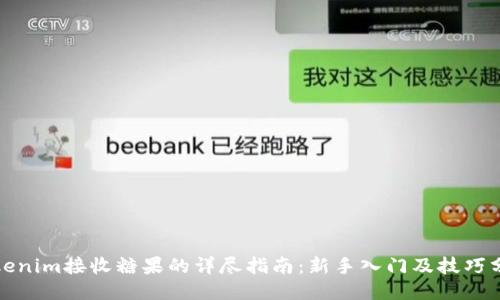 Tokenim接收糖果的详尽指南：新手入门及技巧分享