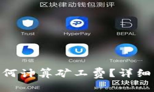 易于理解的
Tokenim转账如何计算矿工费？详细解析与实用指南