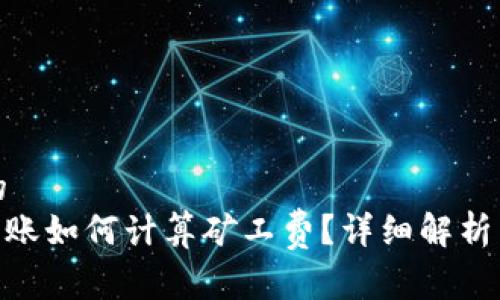 易于理解的
Tokenim转账如何计算矿工费？详细解析与实用指南