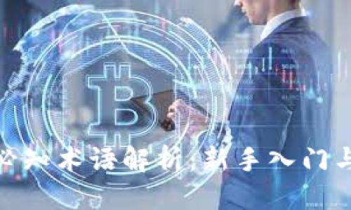 标题:
数字货币必知术语解析：新手入门与投资策略