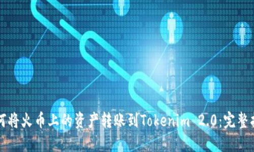 如何将火币上的资产转账到Tokenim 2.0：完整指南