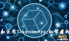 如何下载和使用TokenimApp：