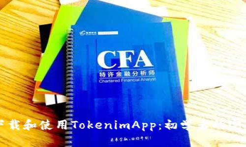 如何下载和使用TokenimApp：初学者的完整指南