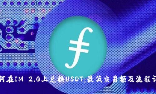 如何在IM 2.0上兑换USDT：最低交易额及流程详解