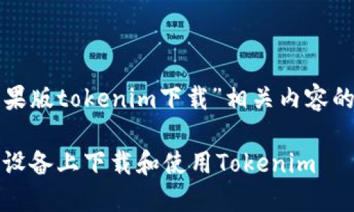 好的，下面是针对“苹果版tokenim下载”相关内容的、关键词和详细大纲。

全面指南：如何在iOS设备上下载和使用Tokenim