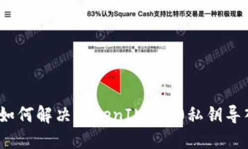 标题: 如何解决TokenIM 2.0私钥导入问题？