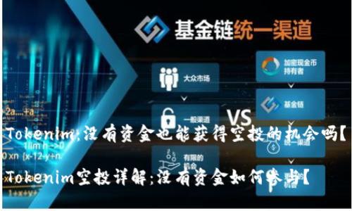 Tokenim：没有资金也能获得空投的机会吗？

Tokenim空投详解：没有资金如何参与？