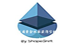 Tokenim：没有资金也能获得