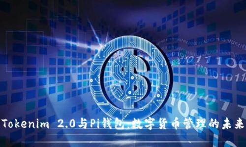 Tokenim 2.0与Pi钱包：数字货币管理的未来