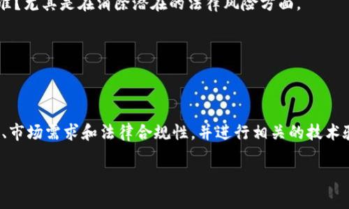 在谈论“EON是否可以放在Tokenim 2.0”之前，我们需要明确几个关键概念。

首先，EON通常是指一种代币或项目（例如某种加密货币、网络或生态系统），而Tokenim 2.0可能是某个特定的加密货币平台、协议或系统的版本更新。为了更好地回答这个问题，我们需要考虑几个方面。

### EON与Tokenim 2.0的兼容性

1. **技术兼容性**:
    - **协议层**: EON是否能够与Tokenim 2.0的底层协议兼容？如果Tokenim 2.0采用了不同的链技术或共识机制，那么EON可能会面临集成难题。
    - **智能合约**: 若EON使用智能合约，需评估Tokenim 2.0是否支持相同的智能合约编程语言或框架。

2. **市场需求**:
    - **用户基础**: Tokenim 2.0是否拥有足够的用户基础，使得引入EON会增加价值？
    - **流动性**: EON的引入是否能提升Tokenim 2.0的流动性，反之亦然？

3. **法律合规性**:
    - **监管要求**: EON是否符合Tokenim 2.0所需遵循的法律和合规标准？尤其是在消除潜在的法律风险方面。

以上因素都是决定EON是否能够集成到Tokenim 2.0的重要考虑。

### 结论

若想确保EON能够顺利集成到Tokenim 2.0，我们需深入探讨上述技术兼容性、市场需求和法律合规性，并进行相关的技术验证和市场评估。

如果您有更多细节或者具体问题，欢迎您继续询问！