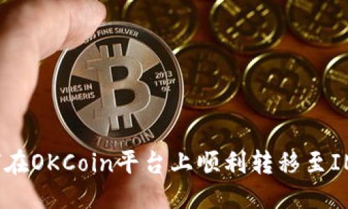 标题  
如何在OKCoin平台上顺利转移至IM2.0