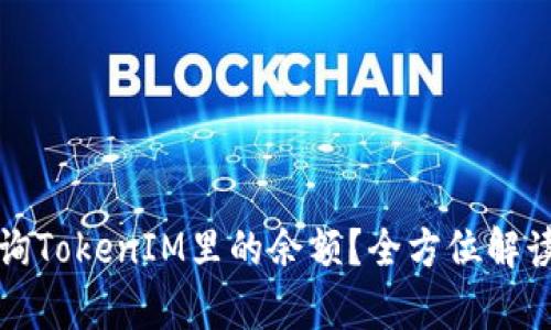 如何简单查询TokenIM里的余额？全方位解读与实用技巧