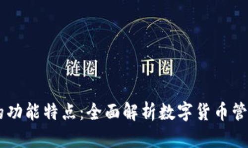 IM钱包的功能特点：全面解析数字货币管理新工具