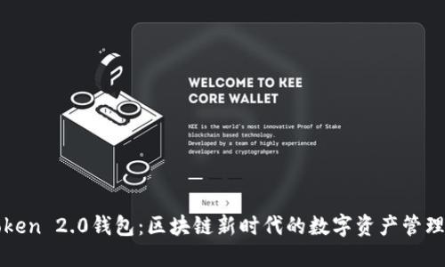 imToken 2.0钱包：区块链新时代的数字资产管理先锋