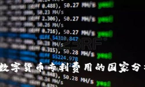 2023年数字货币专利费用的国家分析与趋势