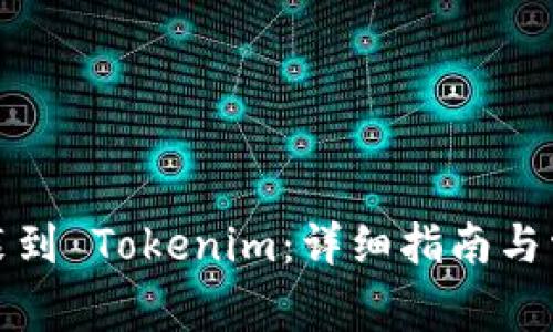 如何将币安装到 Tokenim：详细指南与常见问题解答