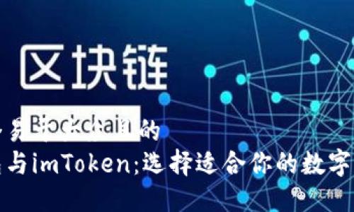 思考一个易于大众且的  
小狐钱包与imToken：选择适合你的数字货币钱包