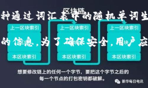 关于Tokenim使用的助记词问题，Tokenim是一种加密资产游戏或平台，具体的助记词使用情况通常与该平台的加密钱包相关。助记词是由一组单词组成的，用于生成和恢复密钥，确保用户能够安全地访问他们的加密货币资产。

通常，助记词的生成遵循一些标准，如BIP39（Bitcoin Improvement Proposal 39），它提供了一种通过词汇表中的随机单词生成助记词的方法。这个过程可以让用户在需要时恢复他们的加密钱包。

如果你对Tokenim具体使用的助记词有疑问，强烈建议查阅其官方网站或用户手册，以获取最准确的信息。为了确保安全，用户应将助记词妥善保管，不应与他人分享。

如有其他问题或者需要详细信息，请随时告知！