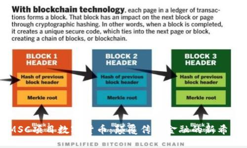 MSC项目数字货币：颠覆传统金融的新希望