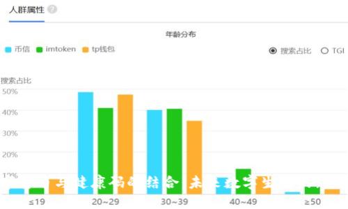 数字货币与健康码的结合：未来数字生活的新趋势