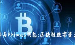 标题imToken 2.0与Primas钱包：