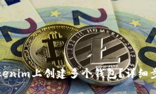 如何在Tokenim上创建多个钱包？详细步骤与问答