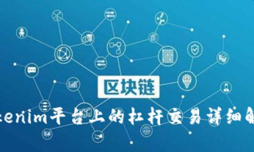 Tokenim平台上的杠杆交易详细解析