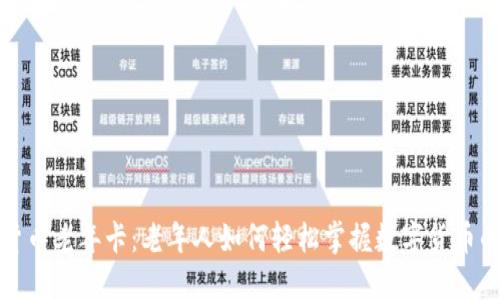 数字货币老年卡：老年人如何轻松掌握数字货币的世界