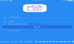 如何将 imToken 2.0 的 FUN 代