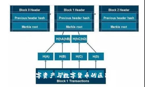 加密数字资产与数字货币的区别与联系