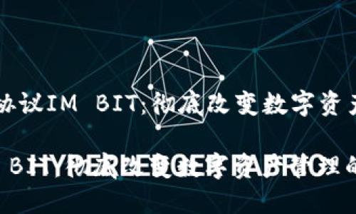 Title: 钱包协议IM BIT：彻底改变数字资产管理的未来

钱包协议IM BIT：彻底改变数字资产管理的未来