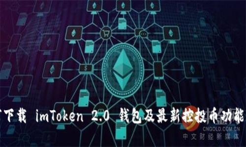 如何下载 imToken 2.0 钱包及最新控投币功能解析