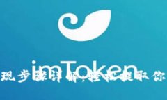 Tokenim提现步骤详解：轻松