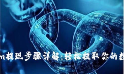 Tokenim提现步骤详解：轻松提取你的数字资产