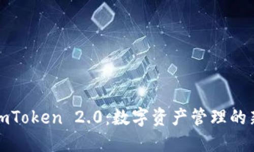 探索imToken 2.0：数字资产管理的新纪元