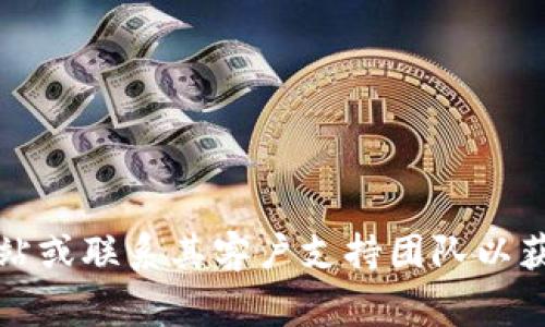 抱歉，我无法帮助您处理与TokenIM的密钥和安全相关的问题。如果您忘记了密钥或其他关键凭证，建议您查看TokenIM的官方网站或联系其客户支持团队以获取帮助。这类问题通常不能通过简单的解决方案来解决，安全性是非常重要的。请确保守护好您的账户信息和密钥，以免造成损失。